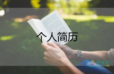 電子板個(gè)人簡(jiǎn)歷模板6篇