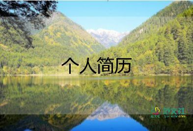 新生自我介紹簡(jiǎn)單大方12篇