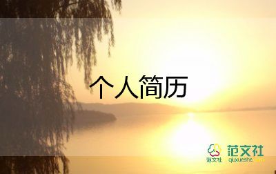 畢業(yè)生簡歷模板模板8篇