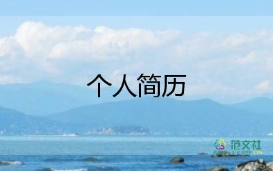 自薦信個(gè)人簡(jiǎn)歷格式16篇