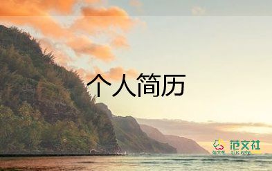 簡歷個人簡歷模板通用5篇