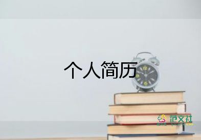 大學(xué)生個(gè)人簡歷模板范文6篇