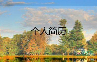 幼師自薦信個(gè)人簡(jiǎn)歷簡(jiǎn)短8篇