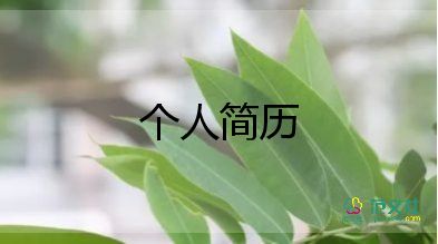 簡歷的填寫模板8篇