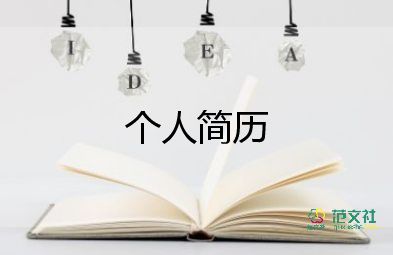 事業(yè)單位個(gè)人工作簡(jiǎn)歷模板范文5篇