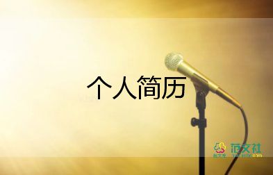 2022面試自我介紹簡單大方范文14篇