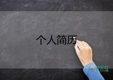 軟件專業(yè)簡(jiǎn)歷模板5篇