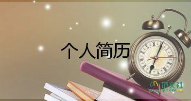 銷售個人簡歷范文5篇