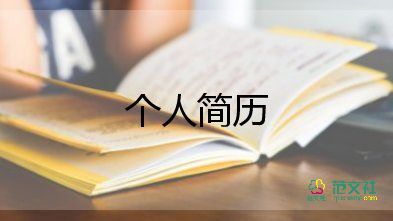 財(cái)務(wù)專業(yè)簡(jiǎn)歷模板8篇