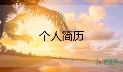 做銷售的簡歷模板優(yōu)質(zhì)8篇