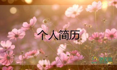 優(yōu)秀應(yīng)屆生簡(jiǎn)歷范文6篇