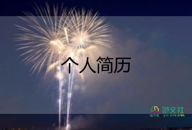 簡(jiǎn)單的自我介紹模板7篇