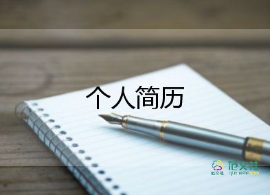 會計簡歷模板個人簡歷范文8篇