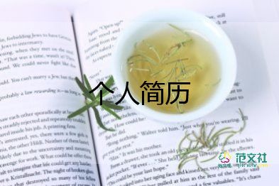 大學(xué)畢業(yè)生求職個(gè)人簡(jiǎn)歷模板9篇