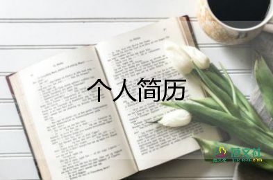 個(gè)人簡(jiǎn)歷電子模板5篇