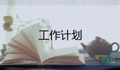 創(chuàng)建學校工作計劃模板8篇