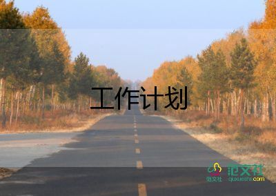 財(cái)務(wù)工作計(jì)劃模板范文最新5篇