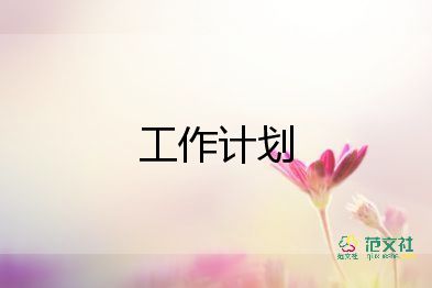 會(huì)計(jì)工作計(jì)劃月計(jì)劃6篇