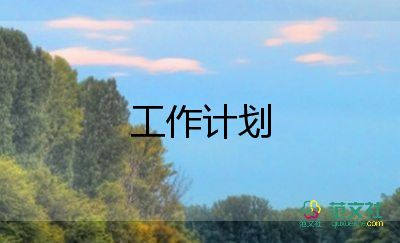 管理崗工作計(jì)劃范文優(yōu)秀5篇