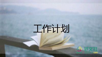 小班的保育工作計劃推薦8篇