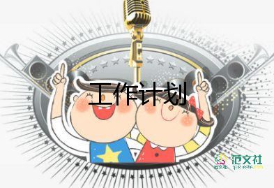 職業(yè)學(xué)校2023年工作計(jì)劃參考6篇