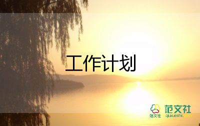 高中學(xué)校總務(wù)處工作計(jì)劃5篇