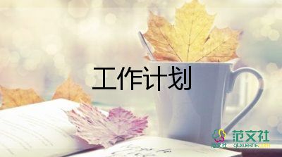 品管工作計(jì)劃8篇