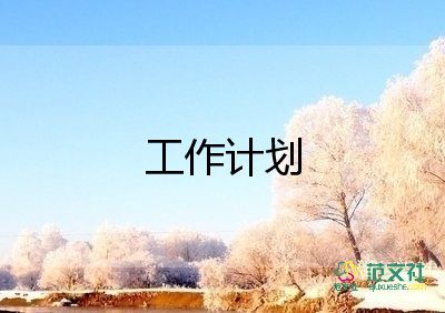 小區(qū)主管日工作計劃8篇