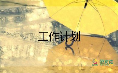 保險(xiǎn)2024年工作計(jì)劃參考7篇