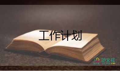 期貨公司年工作計劃8篇