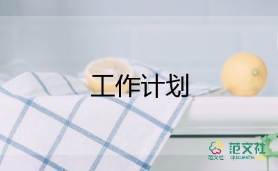 個(gè)人工作計(jì)劃幼兒園學(xué)前班5篇