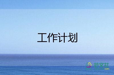 六年級(jí)上學(xué)期班主任工作計(jì)劃4篇