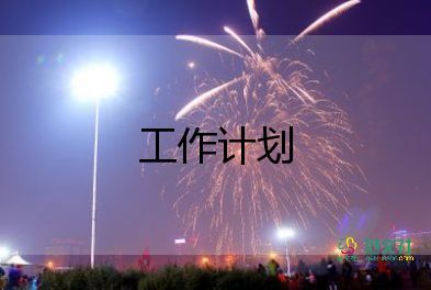 小學(xué)一年級(jí)副班主任工作計(jì)劃通用6篇