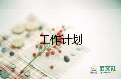 倉庫2023度工作計(jì)劃參考6篇