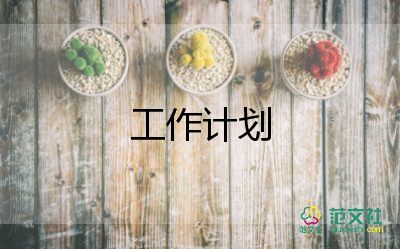 八上生物工作計(jì)劃7篇