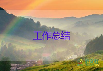 年終工作總結(jié)和個人總結(jié)優(yōu)秀7篇