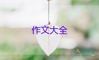 和成長有關(guān)的作文模板8篇