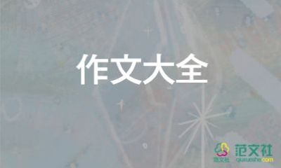 你是我的眼作文推薦5篇