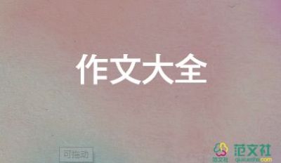 我的后桌作文600字5篇