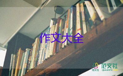 喜歡的書中人物作文7篇