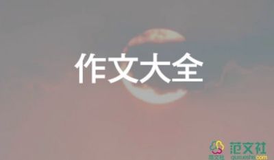 2022一件有趣的事情作文優(yōu)秀范文熱門11篇