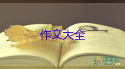 四年級(jí)300字作文8篇