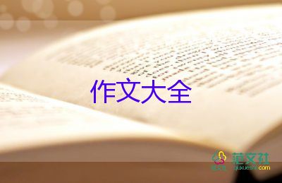 門的作文600字推薦8篇